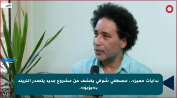 بدايات مميزة.. مصطفى شوقي يكشف عن مشروع جديد يتصدر التريند بـ«بؤبؤ».